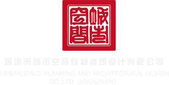 性感美女艹b深圳市城市空间规划建筑设计有限公司